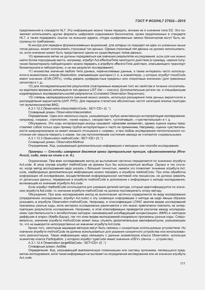 Страница 180 ГОСТ Р ИСО/HL7 27932-2015