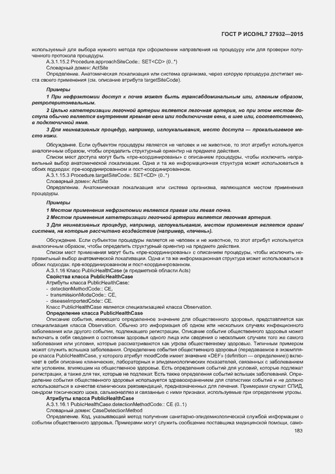 Страница 186 ГОСТ Р ИСО/HL7 27932-2015