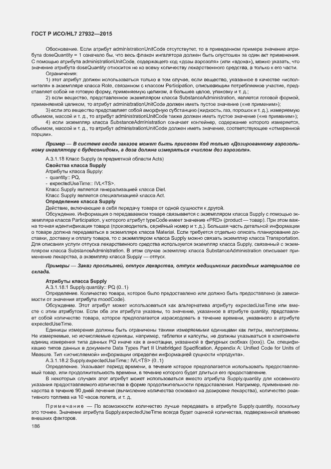 Страница 189 ГОСТ Р ИСО/HL7 27932-2015