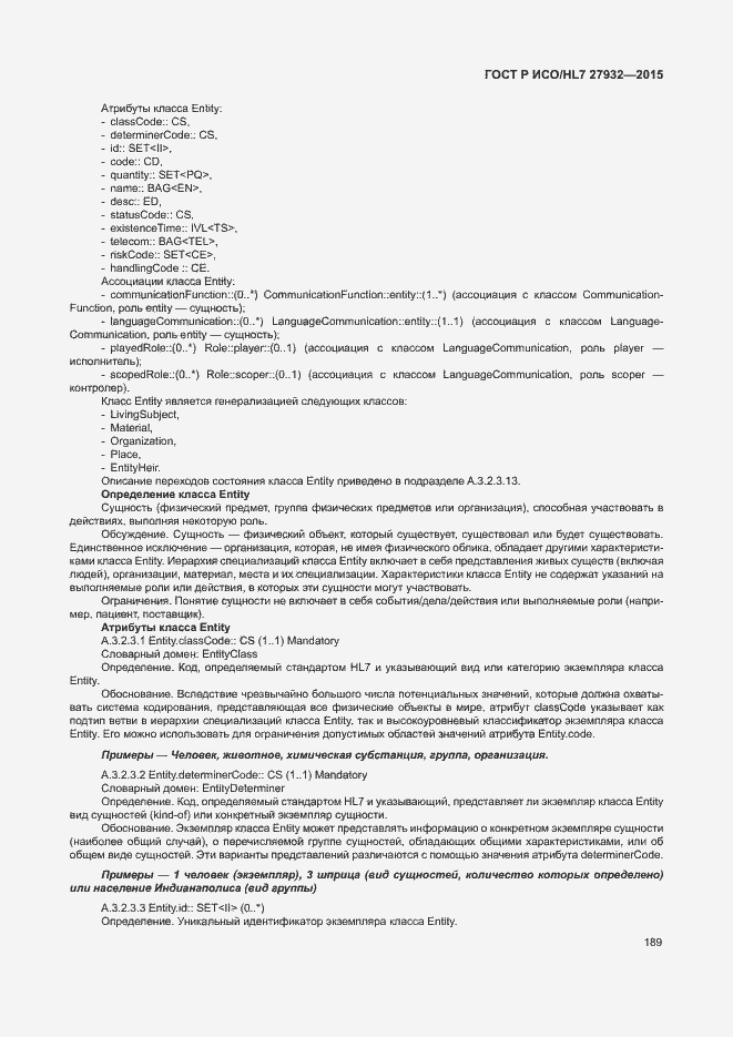 Страница 192 ГОСТ Р ИСО/HL7 27932-2015