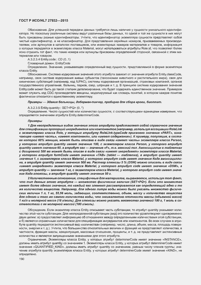 Страница 193 ГОСТ Р ИСО/HL7 27932-2015