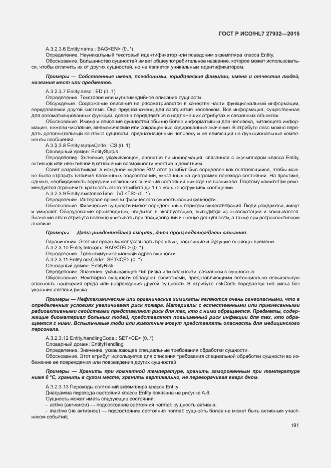 Страница 194 ГОСТ Р ИСО/HL7 27932-2015