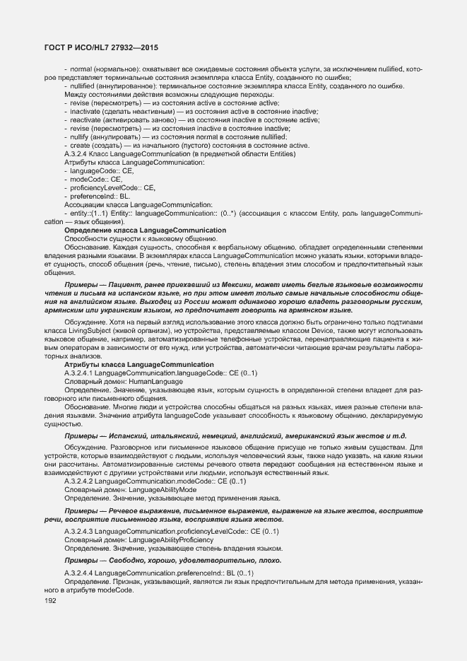 Страница 195 ГОСТ Р ИСО/HL7 27932-2015