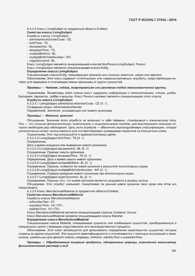 Страница 196 ГОСТ Р ИСО/HL7 27932-2015