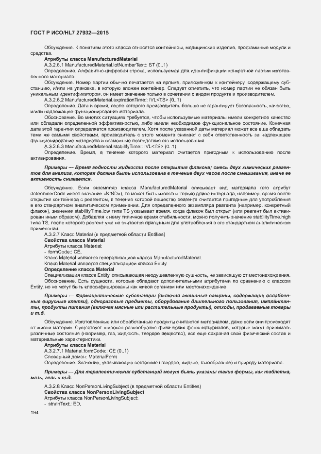 Страница 197 ГОСТ Р ИСО/HL7 27932-2015