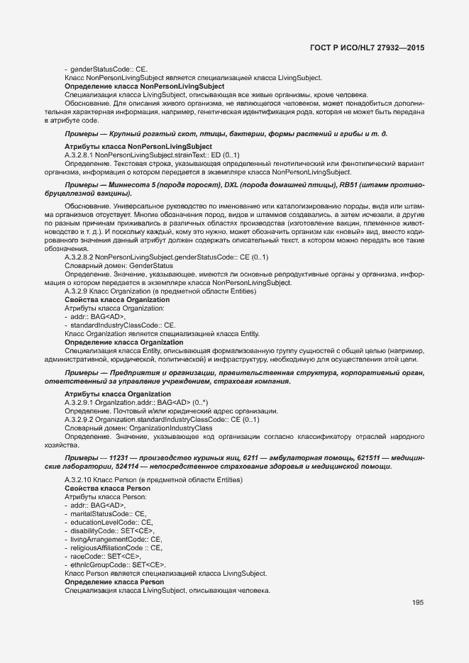 Страница 198 ГОСТ Р ИСО/HL7 27932-2015