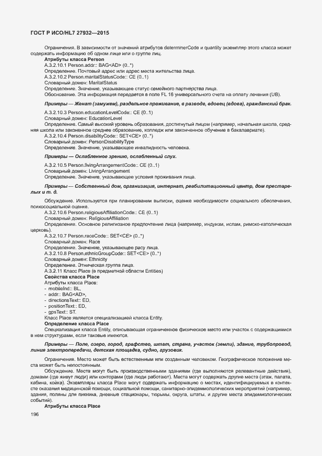 Страница 199 ГОСТ Р ИСО/HL7 27932-2015