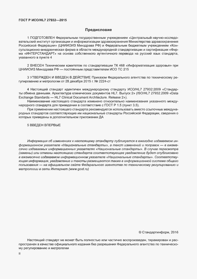 Страница 2 ГОСТ Р ИСО/HL7 27932-2015
