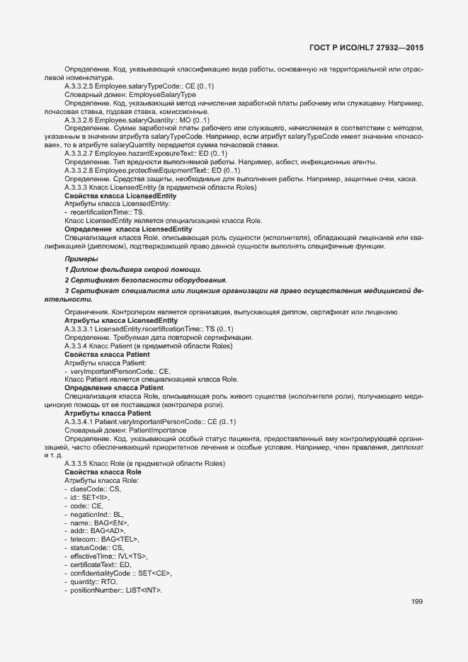 Страница 202 ГОСТ Р ИСО/HL7 27932-2015
