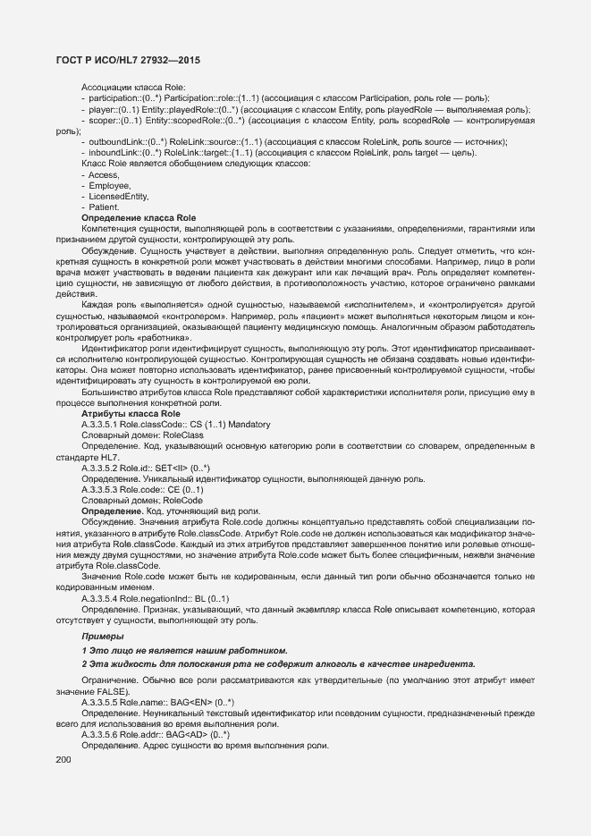 Страница 203 ГОСТ Р ИСО/HL7 27932-2015