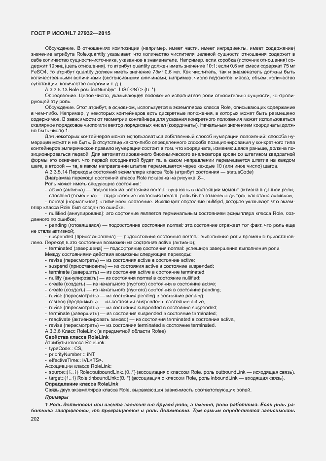 Страница 205 ГОСТ Р ИСО/HL7 27932-2015