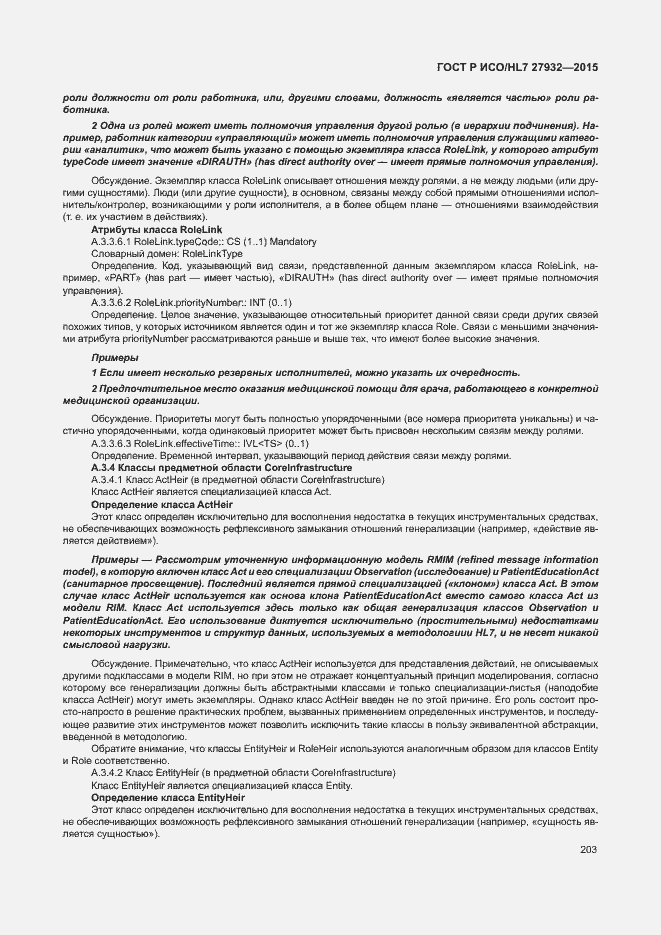 Страница 206 ГОСТ Р ИСО/HL7 27932-2015