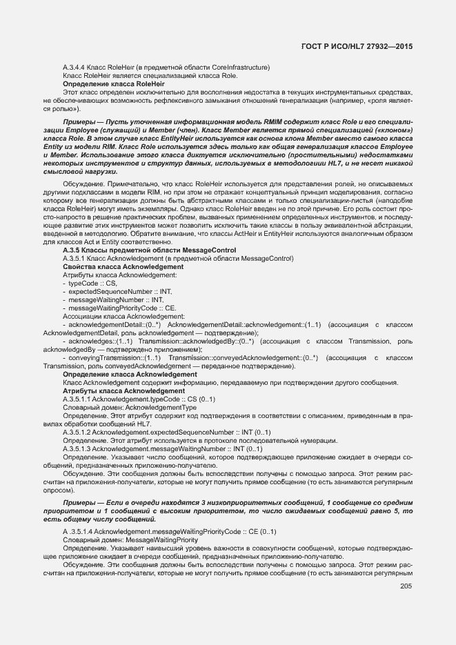 Страница 208 ГОСТ Р ИСО/HL7 27932-2015