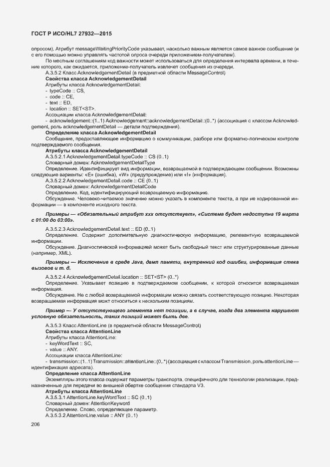 Страница 209 ГОСТ Р ИСО/HL7 27932-2015
