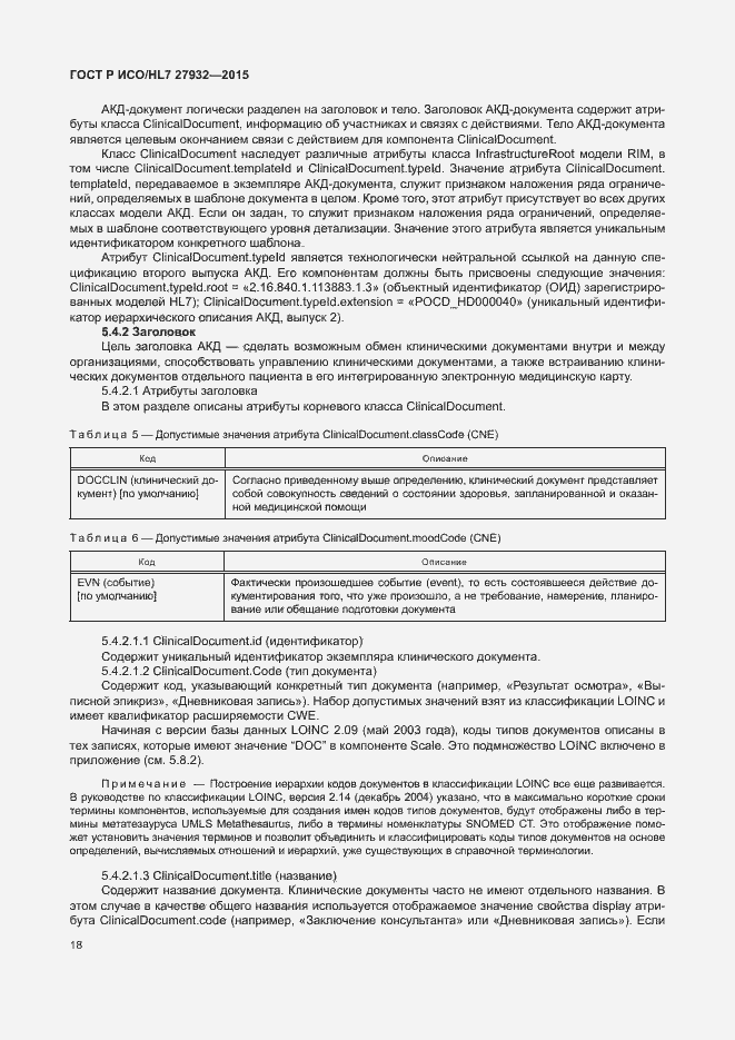 Страница 21 ГОСТ Р ИСО/HL7 27932-2015