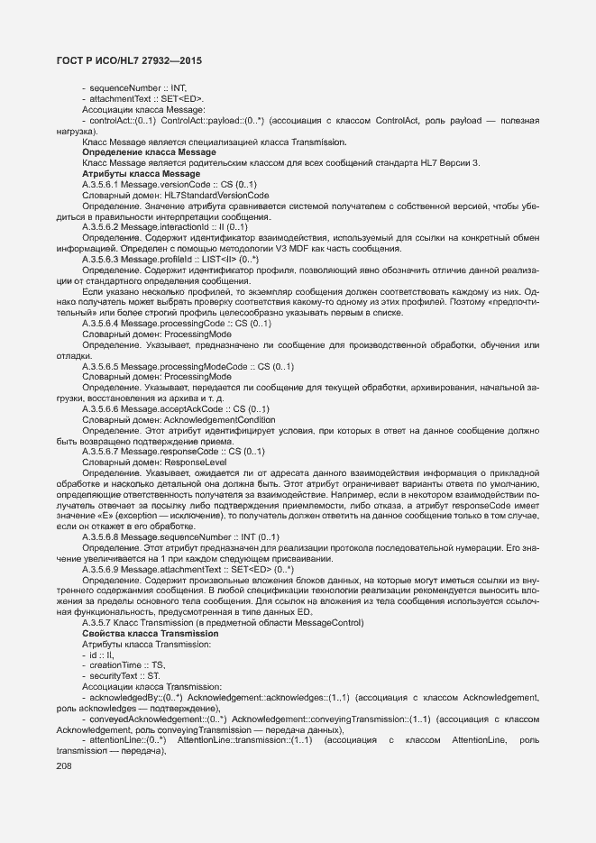 Страница 211 ГОСТ Р ИСО/HL7 27932-2015