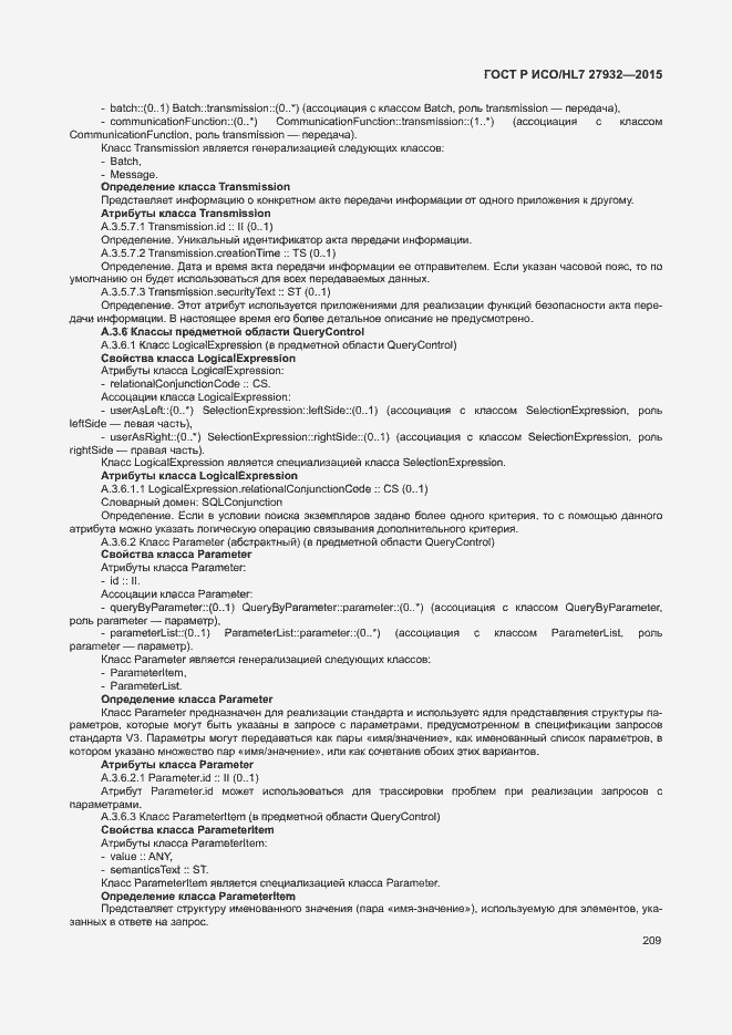 Страница 212 ГОСТ Р ИСО/HL7 27932-2015