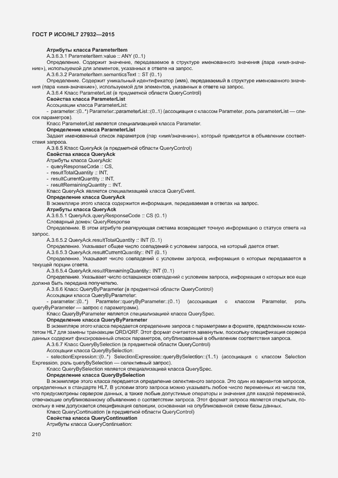 Страница 213 ГОСТ Р ИСО/HL7 27932-2015