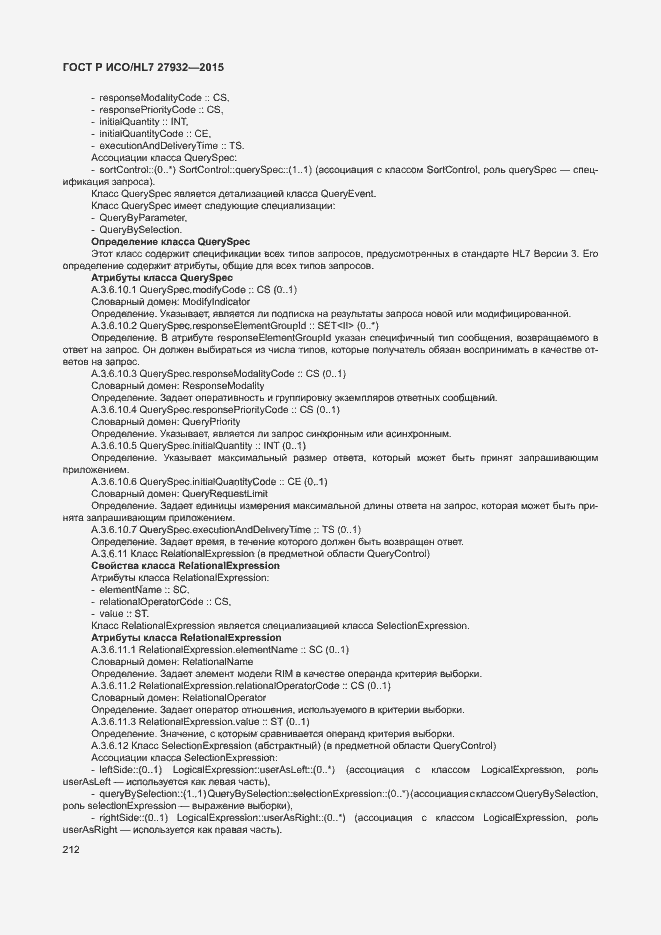 Страница 215 ГОСТ Р ИСО/HL7 27932-2015
