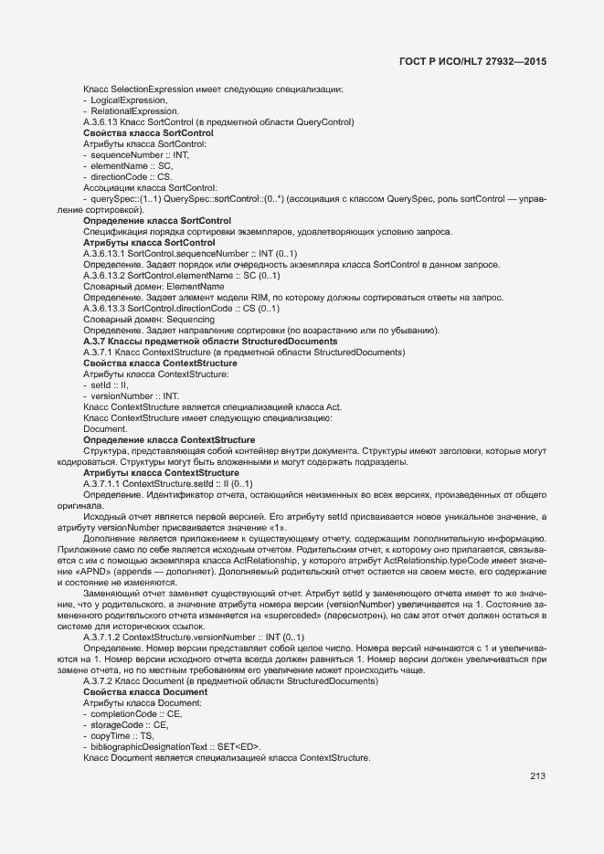 Страница 216 ГОСТ Р ИСО/HL7 27932-2015
