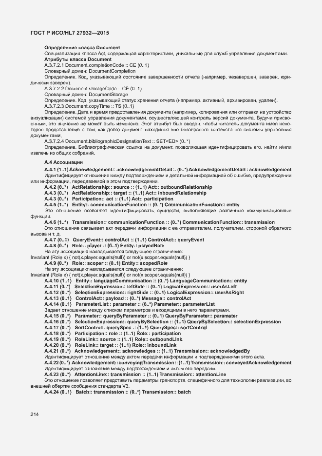 Страница 217 ГОСТ Р ИСО/HL7 27932-2015