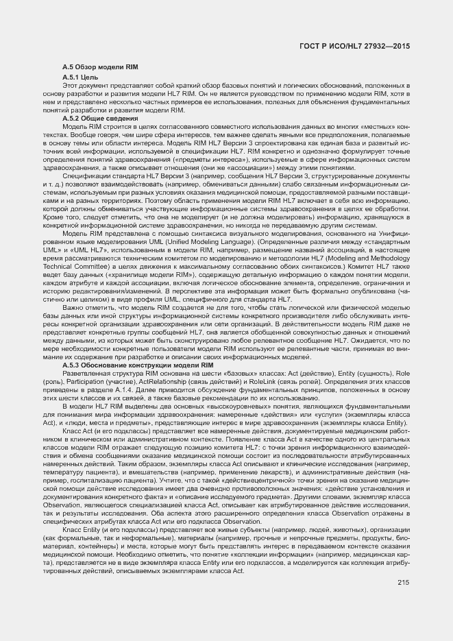 Страница 218 ГОСТ Р ИСО/HL7 27932-2015