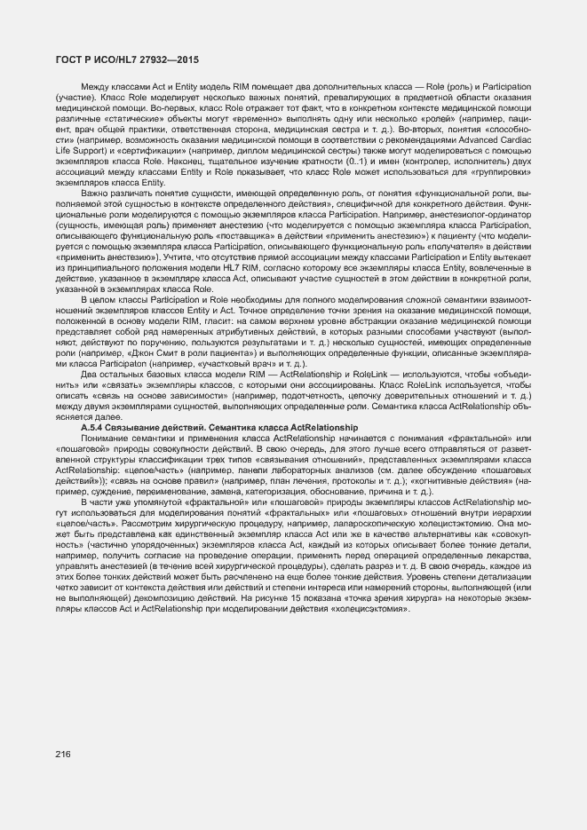 Страница 219 ГОСТ Р ИСО/HL7 27932-2015