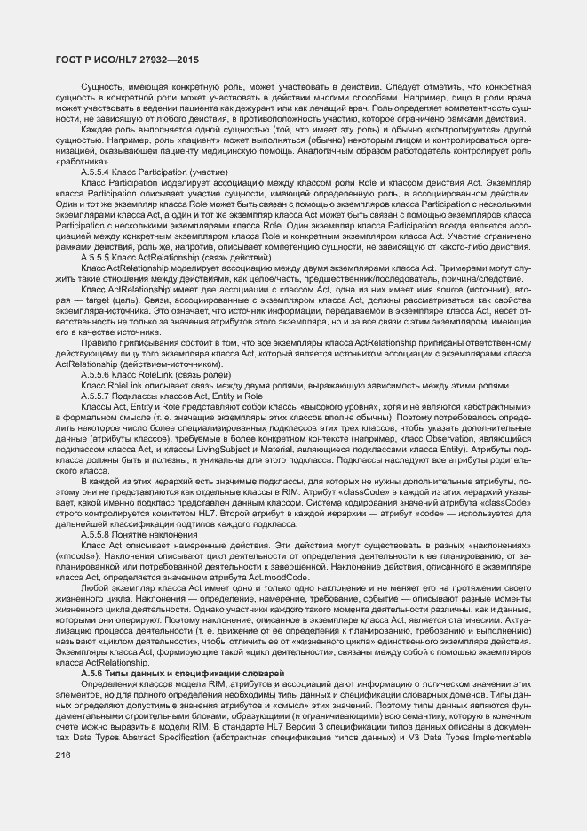 Страница 221 ГОСТ Р ИСО/HL7 27932-2015