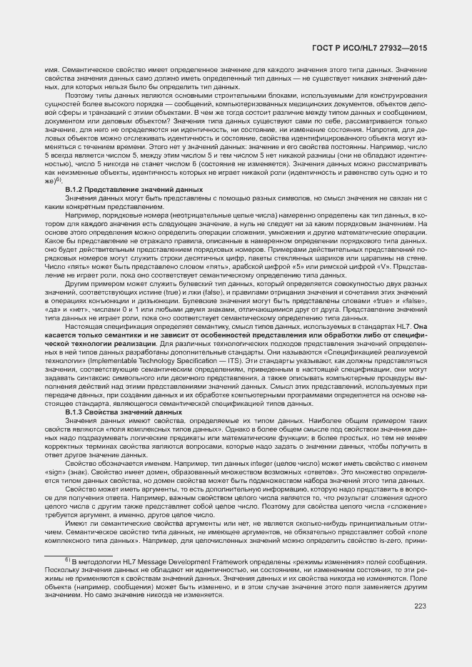 Страница 226 ГОСТ Р ИСО/HL7 27932-2015
