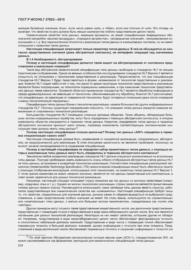 Страница 227 ГОСТ Р ИСО/HL7 27932-2015