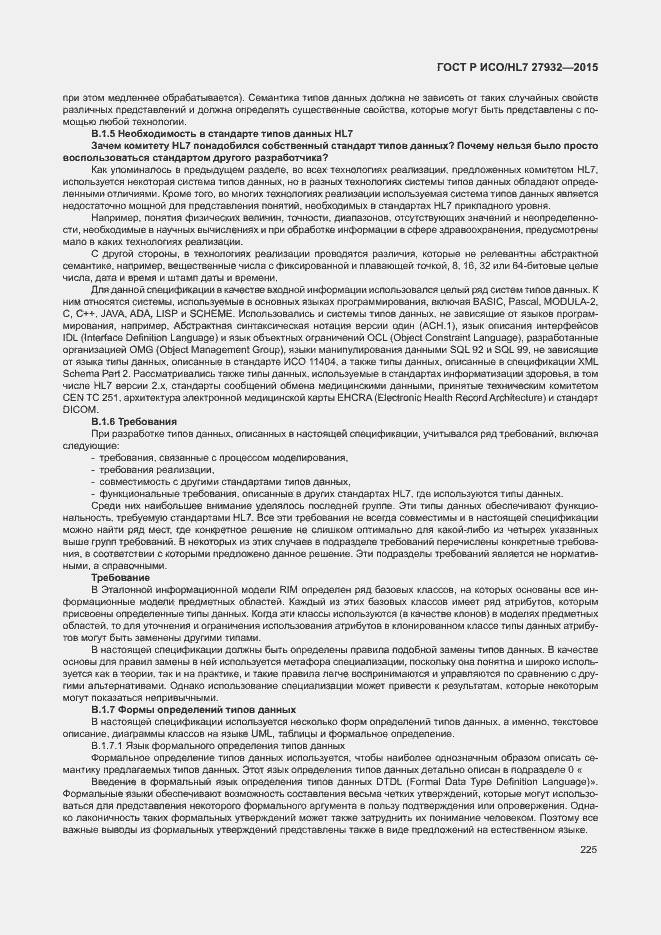 Страница 228 ГОСТ Р ИСО/HL7 27932-2015
