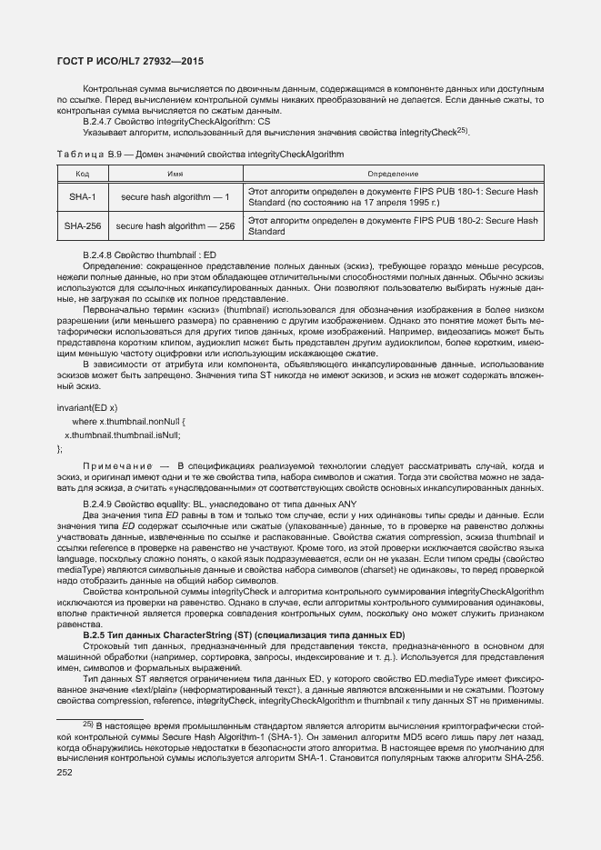 Страница 255 ГОСТ Р ИСО/HL7 27932-2015