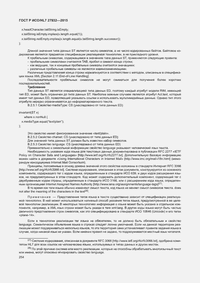 Страница 257 ГОСТ Р ИСО/HL7 27932-2015