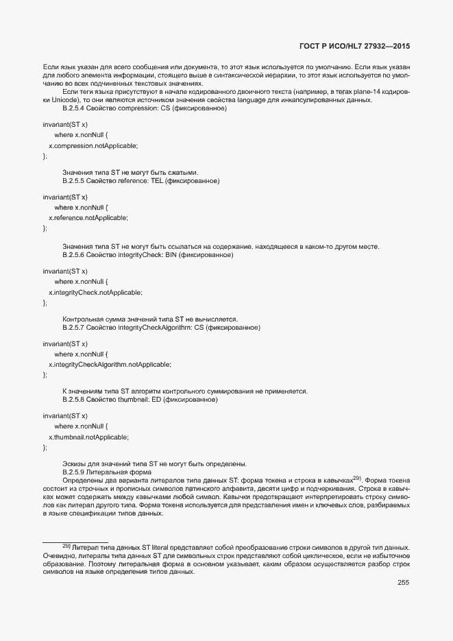Страница 258 ГОСТ Р ИСО/HL7 27932-2015