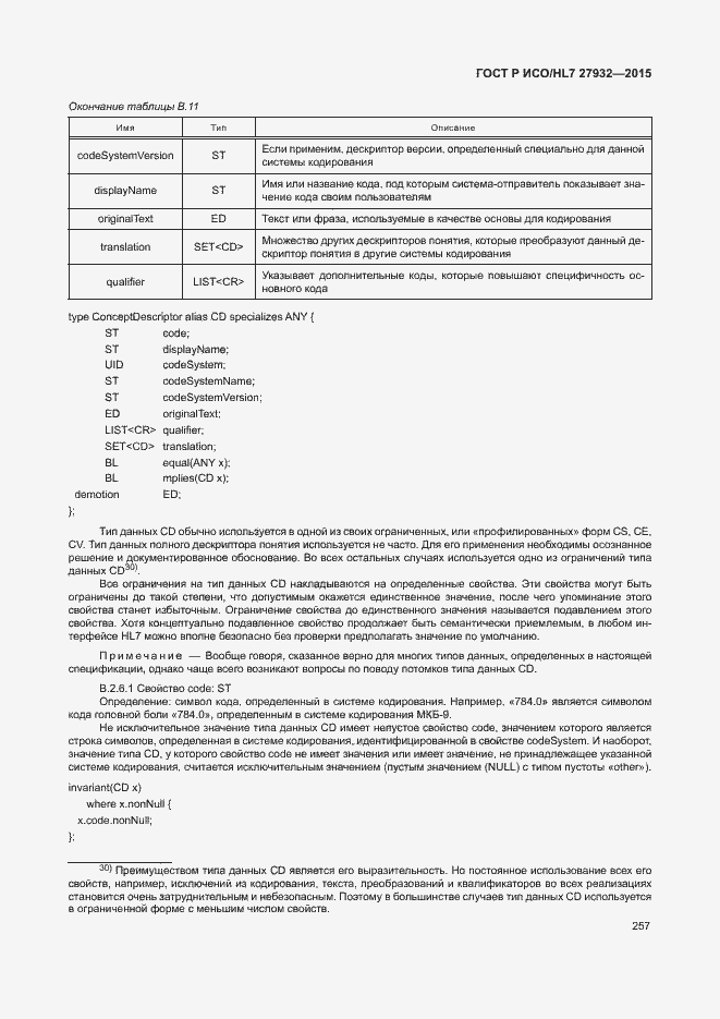 Страница 260 ГОСТ Р ИСО/HL7 27932-2015