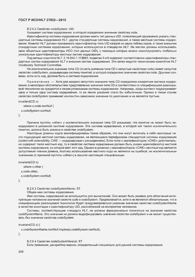 Страница 261 ГОСТ Р ИСО/HL7 27932-2015