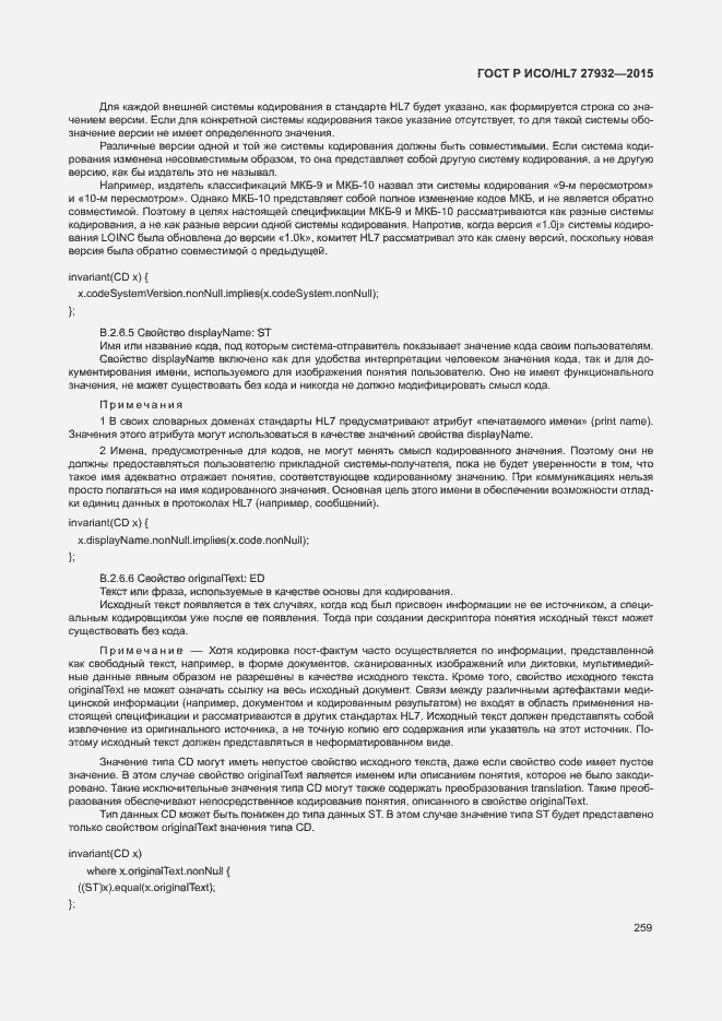 Страница 262 ГОСТ Р ИСО/HL7 27932-2015