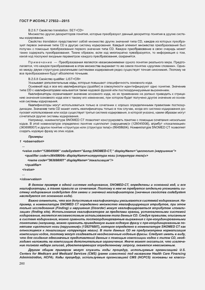 Страница 263 ГОСТ Р ИСО/HL7 27932-2015