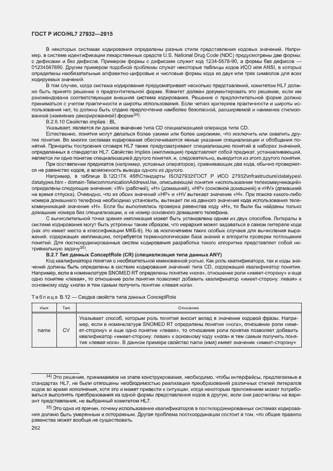 Страница 265 ГОСТ Р ИСО/HL7 27932-2015