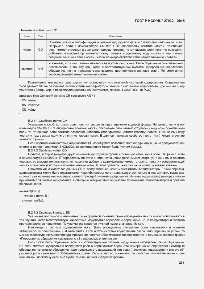 Страница 266 ГОСТ Р ИСО/HL7 27932-2015