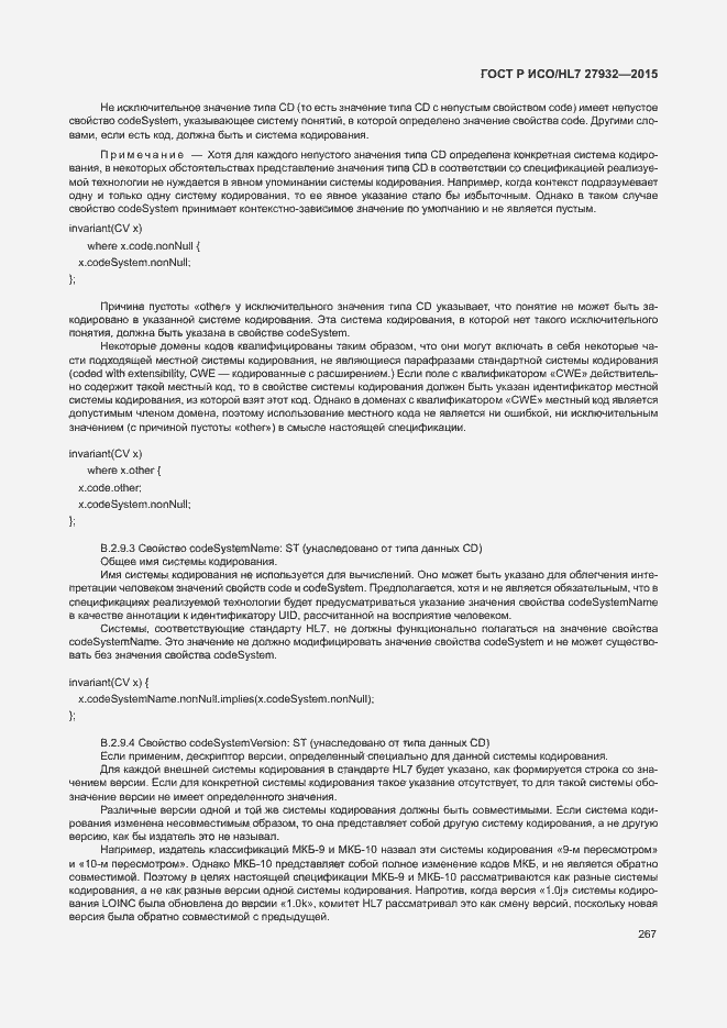 Страница 270 ГОСТ Р ИСО/HL7 27932-2015