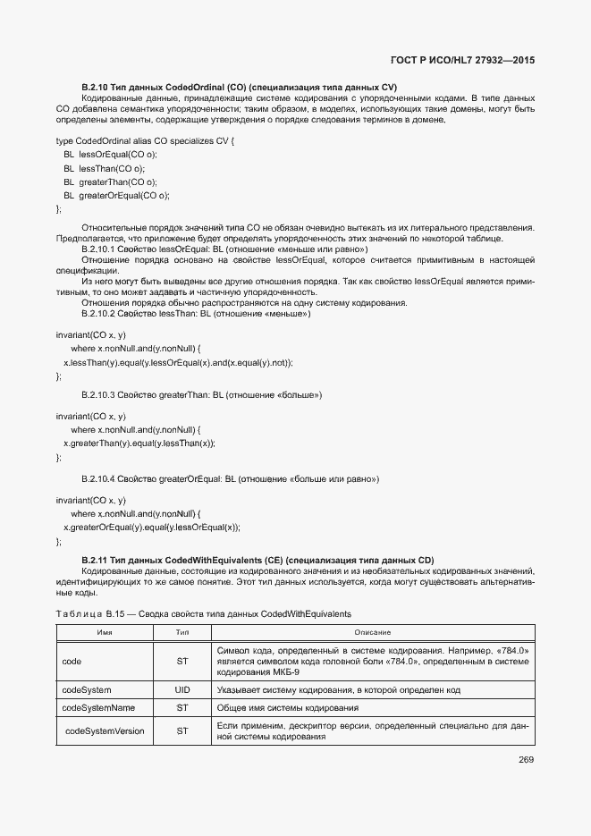 Страница 272 ГОСТ Р ИСО/HL7 27932-2015
