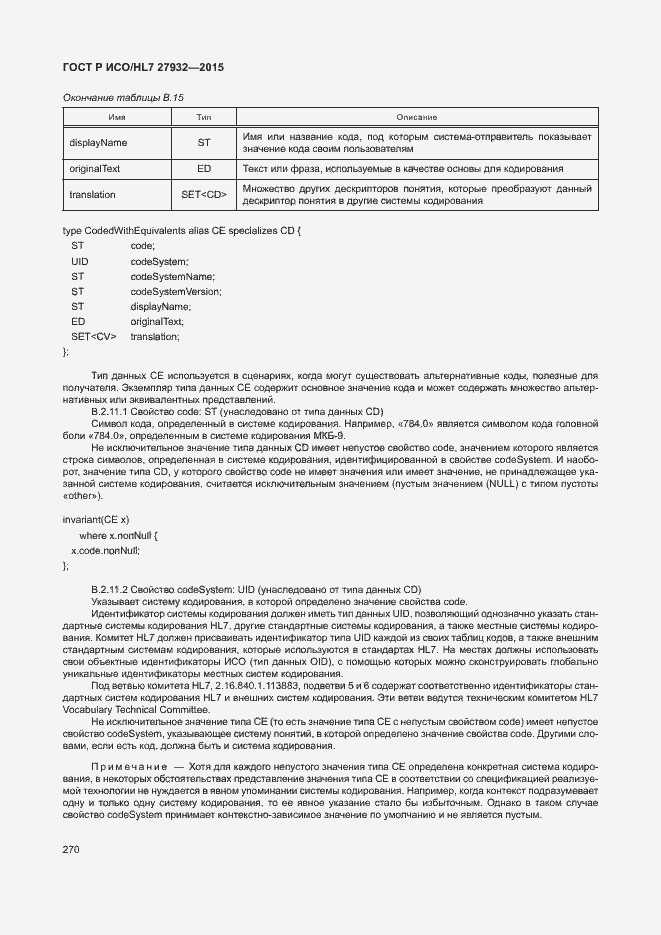 Страница 273 ГОСТ Р ИСО/HL7 27932-2015