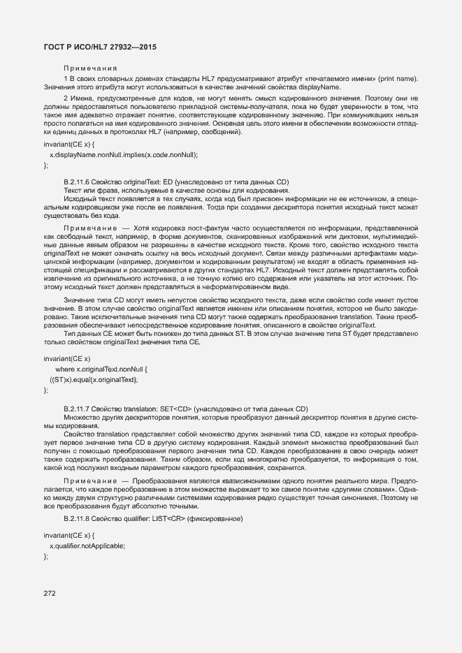 Страница 275 ГОСТ Р ИСО/HL7 27932-2015