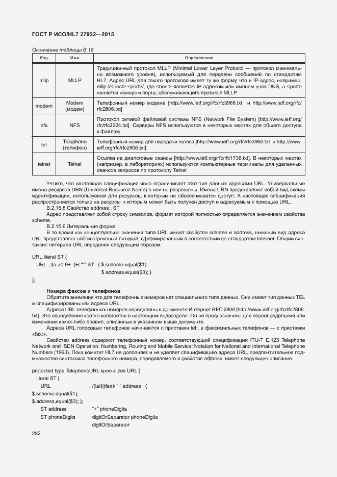 Страница 285 ГОСТ Р ИСО/HL7 27932-2015