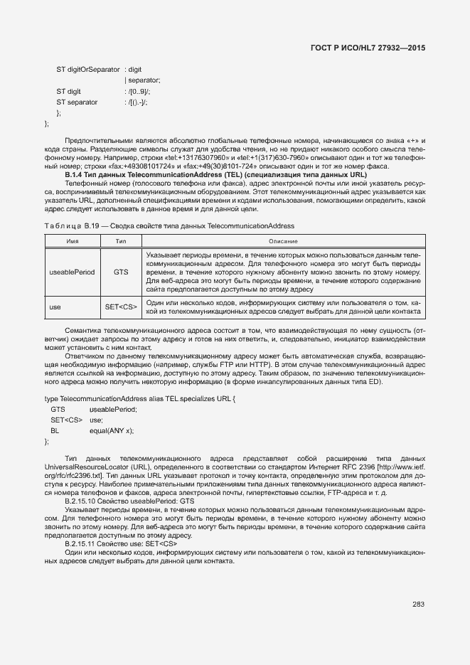 Страница 286 ГОСТ Р ИСО/HL7 27932-2015