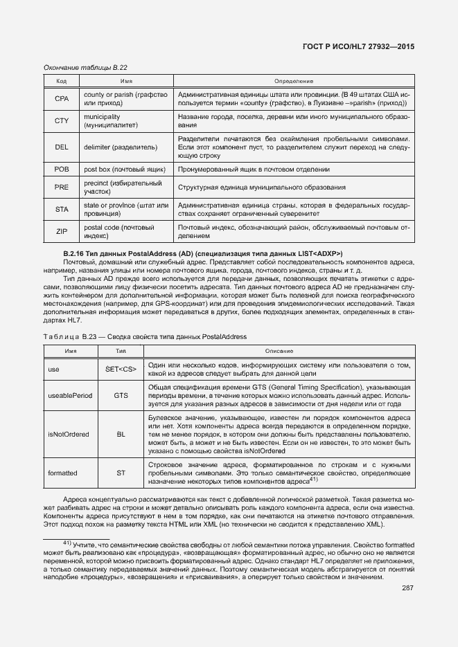 Страница 290 ГОСТ Р ИСО/HL7 27932-2015