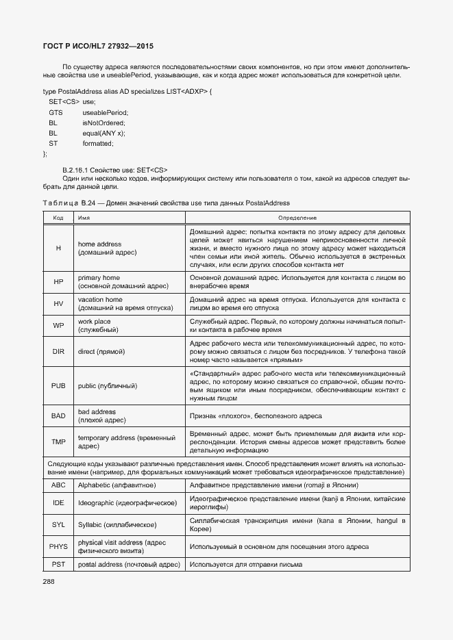 Страница 291 ГОСТ Р ИСО/HL7 27932-2015