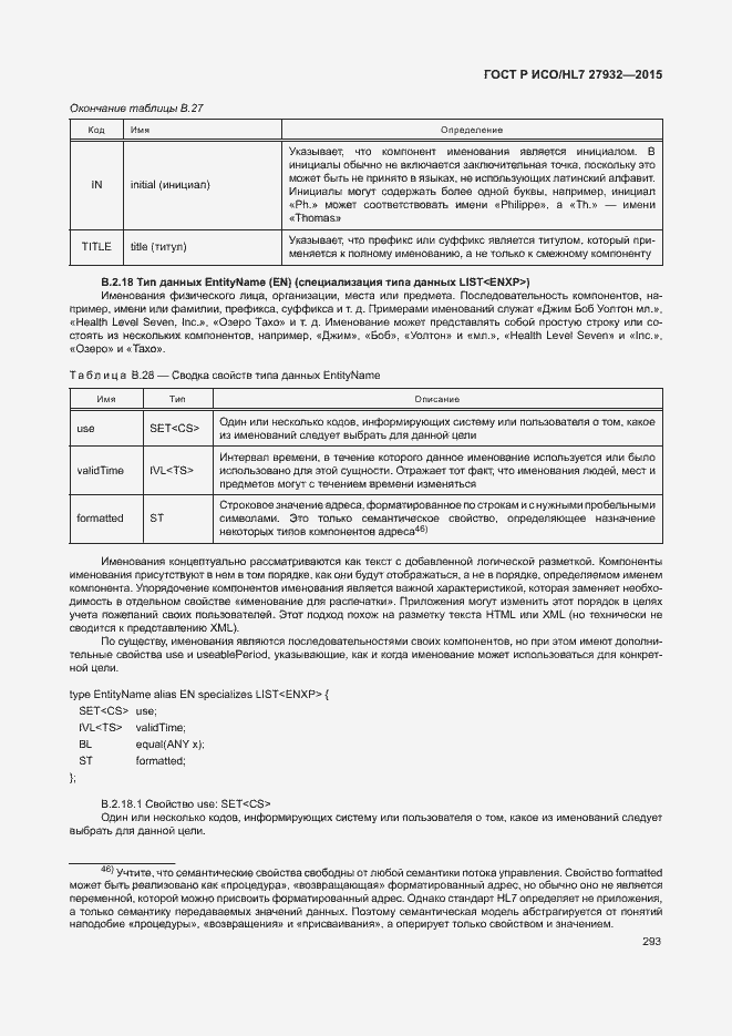 Страница 296 ГОСТ Р ИСО/HL7 27932-2015