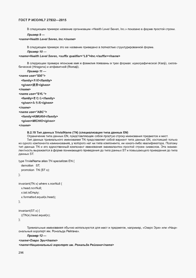 Страница 299 ГОСТ Р ИСО/HL7 27932-2015